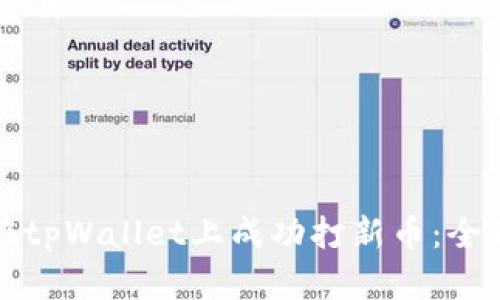 如何在tpWallet上成功打新币：全面指南