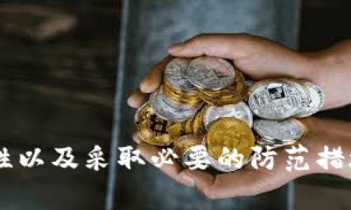   tpWallet秘钥详解：如何安全管理与使用 / 
 guanjianci tpWallet, 秘钥管理, 数字货币, 区块链技术 /guanjianci 

引言
在数字货币和区块链的世界中，安全性是每一个用户必须关注的一个重要方面。而在这其中，tpWallet作为一种流行的加密钱包，它的秘钥管理就显得尤为重要。秘钥不仅是用户访问自己的数字资产的依据，更是保护资产安全的第一道防线。本文将详细探讨tpWallet的秘钥管理，如何安全使用秘钥，以及常见的安全问题和解决方案。

tpWallet概述
tpWallet是一个支持多种加密货币的数字钱包，用户可以安全地存储、发送和接收数字资产。tpWallet支持的币种包括比特币、以太坊、莱特币等，同时其用户友好的界面和高安全性也受到广泛的欢迎。关于tpWallet的工作原理，主要包括生成与管理秘钥的过程，用户在进行任何交易时都需要用到这些秘钥。

什么是秘钥？
在tpWallet中，秘钥分为公钥和私钥两种。公钥是用户的地址，任何人都可以向这个地址转账。而私钥则相当于用户对资产的控制权，它是保证资产不被非法访问的核心。因此，用户必须妥善保管自己的私钥，一旦丢失或被盗不仅意味着无法访问资产，还可能导致资产被非法转账。

如何生成tpWallet秘钥
tpWallet秘钥的生成是通过复杂的密码学算法来实现的。用户在创建钱包时，系统会自动生成一对秘钥——公钥和私钥。在这个过程中，用户可能会被要求设置一个强密码，以进一步增强钱包的安全性。此外，tpWallet还可能提供恢复助记词，这是一组随机生成的单词，可以用来恢复钱包，确保用户在丢失秘钥时能够找回资产。

如何安全管理tpWallet秘钥
为了保证tpWallet的安全性，用户需要采取一系列措施来管理自己的秘钥。这包括但不限于：
ul
li定期备份秘钥和助记词，并存储在多个安全的地方，如加密USB驱动器或者安全的纸条上。/li
li使用强密码，并定期更换，避免使用容易被猜测的密码。/li
li启用二步验证，增加安全性，防止未授权的访问。/li
li常规更新软件，确保使用的是最新的安全版本，防止漏洞。/li
li对自己的电脑和手机进行定期病毒扫描，防止恶意软件的攻击。/li
/ul

常见的秘钥管理问题
在使用tpWallet的过程中，用户可能会遇到一系列问题，以下是五个常见的问题以及详细解答：

1. 如何恢复丢失的私钥？
对于许多tpWallet用户来说，丢失私钥是一个令他们焦虑的话题。私钥一旦丢失，就意味着无法访问存储在该地址上的数字资产。幸运的是，tpWallet提供了助记词功能，用户可以通过助记词来恢复钱包。助记词通常是由一组随机单词组成的，妥善保管的用户可以在需要时通过输入助记词找到他们的资产。
如果用户没有助记词或备份，恢复私钥几乎是不可能的。这就是为什么在创建钱包时，妥善记录助记词非常重要。在未来的使用过程中，用户应保持警惕，随时检查自己的备份是否安全存储。

2. 如何防止钱包被非法访问？
防止非法访问是每个tpWallet用户必须面对的挑战。首先，用户应该确保设备的安全。这包括使用强密码、设置二步验证以及定期更新设备和应用程序。此外，用户还应避免在公共Wi-Fi环境下进行交易，因为这增加了遭受中间人攻击的风险。
而且，用户应该定期检查自己的交易记录，发现异常活动后及时采取措施。如果怀疑钱包被盗，用户应立即转移资产至另一个新钱包，并检查设备是否感染病毒。

3. 是否应该分享我的公钥和私钥？
在使用tpWallet时，最佳的做法是只分享公钥，而绝对不能分享私钥。公钥是用户进行交易的地址，分享公钥是可以的，用户可以安全地接受其他人的转账。相反，私钥一旦被分享，任何人都可以访问、转移或窃取用户的资产。
此外，用户还应该警惕鱼叉式钓鱼攻击，尤其是在社交媒体或电子邮件中，一些攻击者可能假冒钱包供应商，要求你提供私钥或助记词。用户必须保持警惕，并且始终确认官方网站的联系信息。

4. 如果发现交易异常该怎么办？
如果tpWallet中的交易记录显示异常，比如未授权的转账或其他用户的资产变化，用户应立即采取行动。首先，暂停所有交易，防止进一步的损失。其次，检查是否有设备感染病毒，确保安全。最后，用户应考虑将剩余资产转移到另一个新的钱包，以确保资产安全。
在此之外，用户应联系tpWallet的支持团队，报告异常活动，虽然常常无法恢复被盗的资产，但通过及时的信息共享，可以帮助tpWallet改进和增强其安全机制。

5. 如何定期检查我的tpWallet安全性？
定期检查tpWallet安全性是每个用户维护资产安全的重要步骤。用户可以从以下几个方面进行检查：
ul
li定期更换密码，确保密码复杂且不容易被猜测。/li
li检查助记词和私钥的存储安全性，确保它们的备份完好无损。/li
li保持软件更新，安装最新的安全补丁，以保护钱包免受新出现的威胁。/li
li分析交易历史，确保交易都是自己进行的，注意任何可疑的活动。/li
li检查设备的安全性，定期使用杀毒软件扫描设备，确保没有恶意软件的存在。/li
/ul

结论
tpWallet作为一个稳定而安全的数字货币钱包，给予了用户广泛的便利，但安全管理秘钥的责任则在于用户。通过谨慎地管理私钥和公钥、定期检查安全性以及采取必要的防范措施，用户可以极大地降低资产被盗的风险。希望本文能为tpWallet用户提供安全使用的指南，让每一位用户都能安心享受数字货币带来的财富机会。