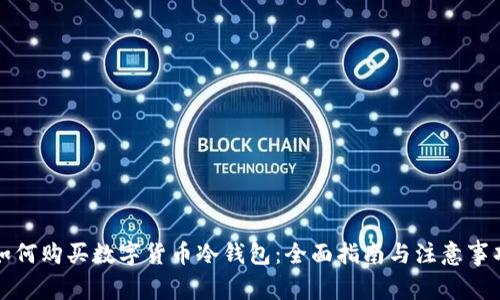 如何购买数字货币冷钱包：全面指南与注意事项