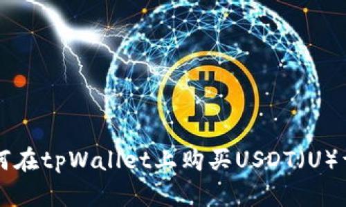 新手如何在tpWallet上购买USDT（U）详细指南
