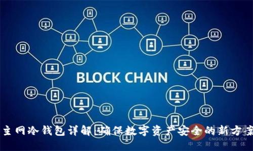 主网冷钱包详解：确保数字资产安全的新方案