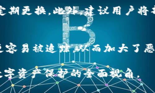   tpWallet修复漏洞了吗？全面解读与防护措施 / 

 guanjianci tpWallet, 漏洞修复, 钱包安全, 区块链技术 /guanjianci 

随着区块链技术的飞速发展，数字资产的安全问题愈发引起关注。尤其是数字钱包作为保护和管理用户资产的重要工具，其安全性直接关系到用户的财产安全。tpWallet作为一款相对流行的钱包应用，近期关于其是否修复了漏洞的问题引发了广泛讨论。本文将系统梳理tpWallet的漏洞情况、修复进展以及如何更好地保障数字资产的安全。

tpWallet的基本介绍
tpWallet是一款支持多种数字资产管理的钱包应用。它兼具创新性和实用性，以用户友好的界面、简便的操作流程和强大的安全性备受用户青睐。用户可以通过tpWallet方便地存储和转账多种加密货币，同时还提供了一些其他功能，如交易所链接和数字资产兑换等。然而，安全漏洞的出现，使得tpWallet面临挑战。

tpWallet的漏洞情况
在过去的一段时间内，tpWallet被用户报告存在一定的安全漏洞。这些漏洞可能是由于代码缺陷、系统配置不当或外部攻击等多种因素导致的。用户在使用时，有可能遭遇到资产被盗、交易失效或用户信息泄露等问题。这些问题不仅对用户造成了直接的经济损失，也对tpWallet的品牌形象造成了严重影响。

修复进展如何？
关于tpWallet是否修复漏洞的讨论，首先要关注官方的动态。开发团队在收到用户反馈后，通常会进行深入的代码审查、测试与修复。通过及时更新和通知用户，官方能够有效降低用户的风险。在这一过程中，安全专家也会将外部反馈整合至修复方案中，从而增强修复的有效性。通过对社区反馈的分析，可以看到不少用户在更新后表示钱包使用体验已经显著改善。

提高数字资产安全性的措施
除了依赖钱包应用的官方修复进展，用户在使用tpWallet（或者其他数字钱包）时，也可以采取一些措施来增强资产安全。首先，用户应定期更新软件，确保使用最新版本，以免受到未修复漏洞的侵害。其次，启用双因素身份验证、强密码和生物识别等功能，可以多层次地提高账户的安全性。此外，定期审核自己的交易记录和账户访问记录，对异常情况保持高度敏感，都有助于用户及时发现并处理问题。

常见问题解答

问题一：tpWallet究竟存在哪些安全漏洞？
tpWallet的安全漏洞主要集中在几个方面。首先，它的网络传输过程如果没有加密，黑客就可能通过中间人攻击获得用户信息。其次，在某些早期版本中，代码中存在逻辑漏洞，极易被恶意用户利用。最终，虽然tpWallet在技术上采用了较为成熟的安全策略，但仍可能因为安全意识薄弱或用户操作不当而暴露在风险中。

问题二：用户如何确认tpWallet是否已修复漏洞？
确认tpWallet是否已修复漏洞，用户可以通过几个途径。首先，官方会在其官网和社交媒体上发布更新公告，用户应定期查看相关信息。其次，用户可以参与社区讨论，通过其他用户的反馈获取信息。最后，通过技术手段检查当前使用的版本是否为最新，确保自己的钱包软件没有安全漏洞。

问题三：除了tpWallet，还有哪些安全的钱包可以选择？
除了tpWallet，市场上还有许多其他钱包备受用户信赖。例如，Ledger和Trezor是硬件钱包的知名代表，具有较高的安全性；而Coinbase和Binance等交易所也提供了相对安全的托管钱包服务。在选择钱包时，用户应了解每种产品的优势与缺点，综合考虑安全性、易用性和资产支持等因素，选择最适合自己的钱包。

问题四：如何防范数字资产被盗？
防范数字资产被盗，需要从多个方面入手。首先，用户应避免在公共网络环境下进行交易，以防止黑客通过不安全的网络获取用户信息。其次，在创建密码时，应使用复杂且独特的密码，且定期更换。此外，建议用户将部分资产存储于硬件钱包中，以提高安全性。了解钓鱼网站和恶意软件的识别方法，也有助于用户避免上当受骗。

问题五：区块链技术如何提升数字钱包的安全性？
区块链技术的透明性和去中心化特质在一定程度上能够提升数字钱包的安全性。首先，去中心化能够降低单点故障的风险，减少资产被攻击的概率。其次，区块链网络的公开性使得交易更容易被追踪，从而加大了恶意攻击者的成本。此外，采用智能合约等区块链技术，可以确保所有交易的自动执行并减少人为干预，从根本上提升了安全性。

总结来说，tpWallet在安全性方面的修复和升级是一个不断演进的过程，用户在享受区块链技术带来的便利时，也应保持高度的警惕和安全意识。希望本文为你提供了有关tpWallet及数字资产保护的全面视角。