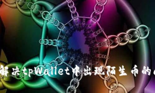 如何解决tpWallet中出现陌生币的问题？