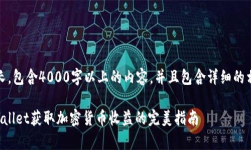 注意：本文较长，包含4000字以上的内容，并且包含详细的相关问题讨论。

如何通过tpWallet获取加密货币收益的完美指南