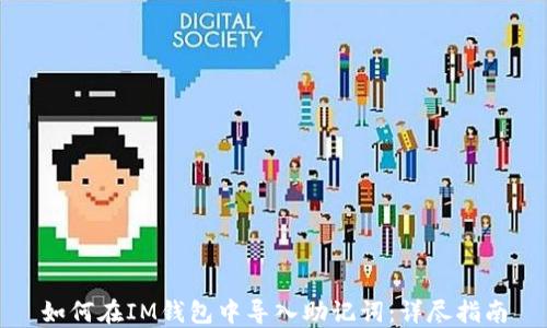 
如何在IM钱包中导入助记词：详尽指南