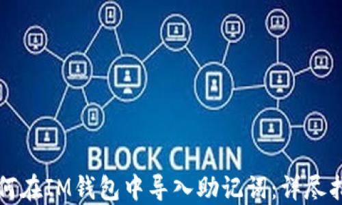 
如何在IM钱包中导入助记词：详尽指南