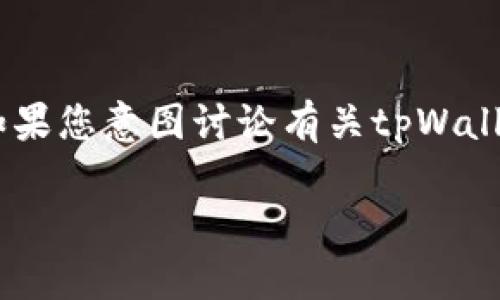 关于您提到的“tpWallet不能”的问题，需要更多的上下文来理解具体的情况。不过如果您意图讨论有关tpWallet的问题，比如账户登录、交易问题或功能限制等，我可以提供一般性的解答和说明。

### tpWallet使用中的常见问题解答与解决方案