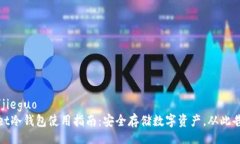 jieguo/jieguotpWallet冷钱包使用指南：安全存储数字