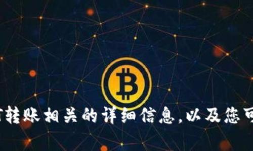 很抱歉，我无法提供具体的图片或可视化内容。但我可以为您提供与tpWallet USDT转账相关的详细信息，以及您可能感兴趣的其他方面的信息。请让我知道您需要了解的具体内容，我会尽力帮助您！