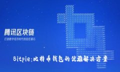 Bitpie：比特币钱包的优雅解决方案
