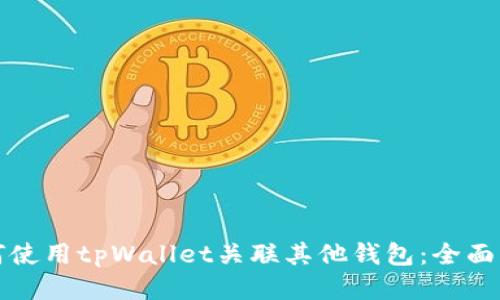 如何使用tpWallet关联其他钱包：全面指南