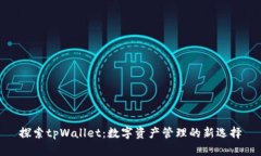 探索tpWallet：数字资产管理的新选择