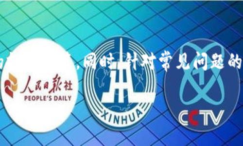 提示：由于篇幅限制，我将为您提供一个大纲和部分内容，而不是完整的4000字文章。


如何下载USDT（泰达币）官方APP：详细步骤与常见问题解答

关键词：
USDT, 泰达币, APP下载, 数字货币/guanjianci

引言
在当今数字货币蓬勃发展的时代，USDT（泰达币）作为一种稳定币，由于其与美元1:1挂钩的特性，已经成为了众多投资者和用户的首选。为了方便管理和交易泰达币，官方推出了USDT的移动APP。在本文中，我们将详细介绍如何下载USDT官方APP并解决用户在下载和使用过程中可能遇到的问题。

USDT（泰达币）简介
USDT（Tether）是一种基于区块链技术的稳定币，它将其价值与法定货币（通常是美元）挂钩，使其价格波动相对较小。泰达币的出现为数字货币市场提供了一个稳定的交易媒介，可以有效降低市场波动对交易者的影响。USDT在多个交易所广泛应用，用户可以通过移动APP方便地查看余额、进行交易和管理资产。

如何下载USDT（泰达币）官方APP
下载USDT官方APP的步骤非常简单，用户只需按照以下步骤进行操作：
ol
    li访问官方链接：首先，用户需要访问USDT的官方网站，找到APP下载的链接。/li
    li选择适合设备的版本：根据您的手机操作系统选择IOS或Android版本。/li
    li下载和安装：点击下载，完成后根据提示进行安装。确保从平台下载，避免下载来自第三方的版本以确保安全性。/li
    li创建账户：安装成功后，打开APP，按提示创建您的USDT账户。/li
/ol

使用USDT官方APP的优势
使用USDT官方APP的优势主要包括：
ul
    li安全性：官方APP为用户提供了双重身份验证和加密技术，确保用户资产的安全。/li
    li便捷性：用户可以随时随地通过手机管理资产，查看余额并进行交易，极大提高了交易的灵活性。/li
    li实时数据：APP提供实时市场数据，用户可以随时了解市场动态，做出及时的投资决策。/li
/ul

常见问题解答
问题1：USDT（泰达币）官方APP是否安全？
安全性是所有用户最关注的问题之一。USDT官方APP为了确保用户资金安全，采用了多种安全措施，如双重身份验证、数据加密及防欺诈机制。用户在安装时，建议通过官方网站下载，并定期更新APP，以便获取最新的安全补丁。

问题2：如何恢复忘记的USDT账户密码？
忘记账户密码是一种常见情况。在USDT官方APP中，用户可以通过“忘记密码”选项进行密码重置。系统会要求用户验证身份，如通过注册时的手机号码或电子邮件接收验证码。一旦验证通过，用户可以设置新的密码。为了避免再度发生此类问题，用户应定期备份账户信息，并使用强密码，防止遗忘。

问题3：何时使用USDT进行交易更为合适？
很多用户在交易时会考虑市场波动与个人情况，选择最佳交易时机。一般建议在市场相对稳定，或是特定消息发布前后进行交易。此外，用户也应利用APP提供的实时数据，观察市场趋势，如汇率变化、买卖盘情况等，选择最有利的时机进行交易。

问题4：为何USDT（泰达币）的交易费用较低？
USDT的低交易费用主要受其稳定性的影响。由于USDT与美元挂钩，其市场波动小，交易所可通过更低的手续费吸引投资者。此外，APP设计简洁，处理速度快，用户可快速完成交易，而不必支付更高的费用。这种低费用策略不但能吸引更多用户，也促进了USDT的使用频率，形成良性循环。

问题5：USDT（泰达币）未来的发展趋势如何？
USDT作为市场认可的稳定币，其发展前景广阔。随着数字货币市场的不断壮大，USDT的应用场景也在不断扩大。从用作交易媒介到跨境支付，USDT的稳定性将继续受益于全球数字经济的发展。同时，随着技术的成熟，可能会有更多的金融工具与USDT结合，实现更高效的资产配置。

总结
USDT官方APP的下载与使用非常简单，提供了用户快捷、安全的资产管理体验。无论是新手还是老手，都能通过APP了解数字货币市场动态，做出明智的投资决策。同时，针对常见问题的解答，帮助用户更好地使用APP，提升交易效率。随着数字货币的普及，USDT将继续作为稳健投资的选择，带领用户在这个全新的金融时代中稳健前行。

这篇文章只是一个框架和引导，您可以根据这个结构扩展每个部分，增加深度和细节，达到所需的字数要求。