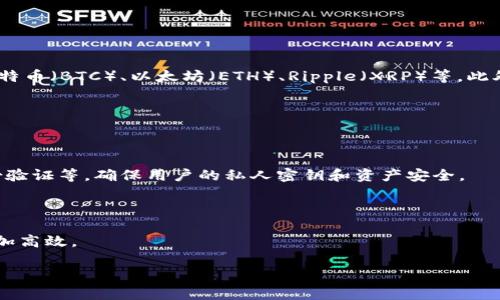 tpWallet是一款数字钱包，专注于加密货币的存储、管理和交易。它支持多种主流数字货币，包括比特币（BTC）、以太坊（ETH）、Ripple（XRP）等。此外，tpWallet提供了友好的用户界面和安全的私钥管理，使得用户能够方便地管理自己的数字资产。

tpWallet通常具有以下特点：

1. **多币种支持**：用户可以在同一个钱包中管理多种数字货币，方便用户进行资产配置和投资。

2. **安全性**：tpWallet注重用户资产的安全。它可能采用了多重安全措施，包括冷存储、双重身份验证等，确保用户的私人密钥和资产安全。

3. **用户友好的体验**：tpWallet界面简洁，操作方便，适合各种技术水平的用户。

4. **交易功能**：用户可以直接在钱包内进行加密货币的买卖，省去额外的交易平台，使得交易更加高效。

如果您对tpWallet有更多具体问题或想了解更多信息，请告诉我！