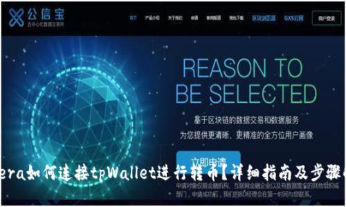 : Tera如何连接tpWallet进行转币？详细指南及步骤解析