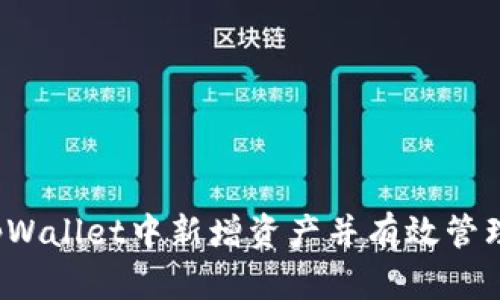  如何在tpWallet中新增资产并有效管理数字钱包