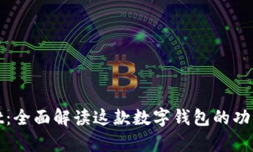 tpWallet：全面解读这款数字钱包的功能与优势