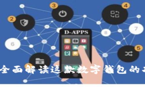 tpWallet：全面解读这款数字钱包的功能与优势