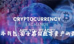 200多G冷钱包：安全存储数字资产的最佳选择