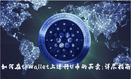 如何在tpWallet上进行U币的买卖：详尽指南