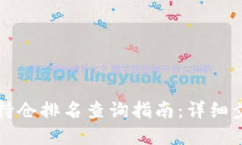 tpWallet持仓排名查询指南：详细步骤与技巧