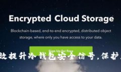 Title: 如何有效提升冷钱包安全信号，保护您的数