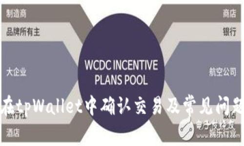 如何在tpWallet中确认交易及常见问题解答
