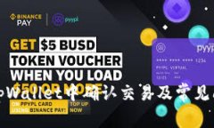 如何在tpWallet中确认交易及常见问题解答