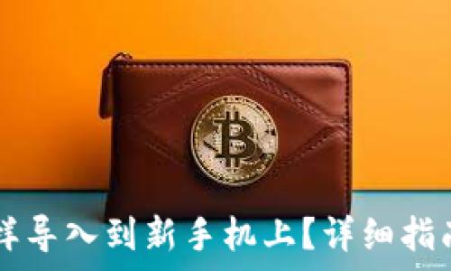   
原来tpWallet怎样导入到新手机上？详细指南与常见问题解答