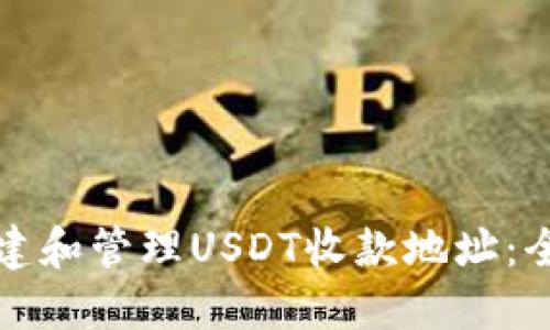 如何创建和管理USDT收款地址：全面指南