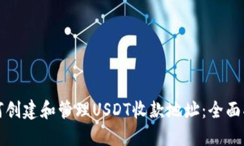 如何创建和管理USDT收款地址：全面指南