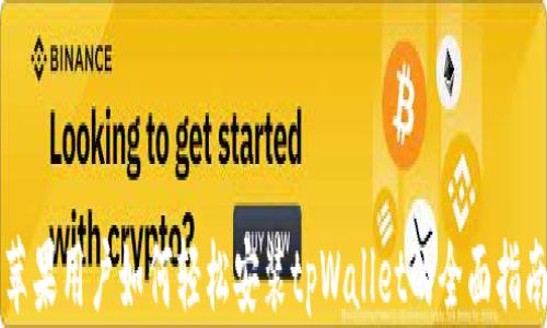 
苹果用户如何轻松安装tpWallet的全面指南