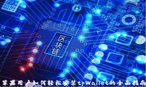 
苹果用户如何轻松安装tpWallet的全面指南