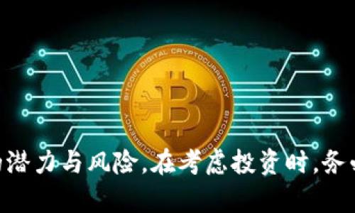    binance加密货币平台币的全面分析与投资策略  / 

 guanjianci  Binance, 加密货币, 平台币, 投资策略  /guanjianci 

# 一、引言

在当今数字经济迅速发展的背景下，加密货币逐步走进了大众的视野。而在各大加密货币交易平台中，Binance以其创新性和强大的交易功能脱颖而出。Binance不仅提供多样化的加密货币交易选项，还有其独特的平台币（BNB），其价值和实用性正在引发广泛关注。本文将就Binance平台币进行全面分析，包括其背景、特点、投资策略等内容，同时也会探讨一些相关的问题。

# 二、Binance平台介绍

Binance成立于2017年，创始人是赵长鹏（Changpeng Zhao），它迅速崛起为全球最大的加密货币交易平台之一。平台支持的交易种类很多，包括现货交易、杠杆交易、期货交易等。Binance还推出了其自主发行的加密货币——Binance Coin（BNB），成为平台生态系统中不可或缺的一部分。

## 1. Binance的特点

- **多币种支持**：Binance平台支持数百种加密货币交易，用户可以在一个平台上找到几乎所有主流和小众的数字资产。
- **低交易手续费**：通过使用BNB支付交易手续费，可以获得一定的折扣，大大降低了用户的交易成本。
- **用户友好的界面**：Binance拥有简洁的用户界面，即使是新手也能快速上手。
- **高流动性**：由于平台庞大的用户基数，交易流动性非常高，用户可以快速买入或卖出资产。

# 三、Binance币（BNB）深入解析

BNB是Binance的平台币，最初是作为交易手续费的折扣工具推出的。随着时间的推移，BNB的用途不断扩展，已经成为Binance生态系统中多种服务和功能的一部分。

## 1. BNB的用途

- **交易手续费折扣**：用户在Binance进行交易时，如果选择用BNB支付手续费，可以享受一定比例的折扣。
- **参与IEO**：Binance Launchpad平台进行的首次交易发行（IEO）项目，通常要求投资者使用BNB参与。
- **抵扣、支付服务**：BNB在Binance链上还可以用于抵扣借贷利息、转账费用，甚至作为某些服务的支付手段。

## 2. BNB的经济模型

BNB的供应量为2亿个，每个季度Binance会使用20%的利润回购市场上的BNB并销毁，这种机制有效地提升了BNB的稀缺性，进而可能提升其市场价格。

## 3. BNB的价值分析

随着Binance平台的用户增长和交易量提升，BNB的需求也随之增加。除了自身的实用性，BNB的市场表现也受到交易市场整体行情的影响，因此投资者在考虑BNB时需要结合市场趋势进行分析。

# 四、投资BNB的策略

在了解了BNB的背景与用途后，投资者可以根据自身的风险承受能力制定相应的投资策略。

## 1. 长期持有策略

对于看好Binance平台发展前景的投资者，可以考虑长期持有BNB。这一策略要求投资者对平台的不断发展充满信心，并能忍受短期的价格波动。

## 2. 短线交易策略

一些投资者可能偏好短线交易，通过技术分析和市场走势把握短期波动，以此来实现利润。这一策略需要投资者具有较高的市场敏感度和技术分析能力。

## 3. 定投策略

对于风险偏好较低的投资者，可以考虑采用定投策略。在市场价格相对较低时分批购买BNB，这样可以平摊投资成本，降低市场波动的影响。

# 五、常见问题分析

在本文的最后，我们将针对一些可能的相关问题进行详细阐述。

### 1. BNB的未来发展趋势如何？

随着Binance平台不断扩展其服务和功能，BNB作为生态系统的一部分，其未来发展前景被广泛看好。平台持续推出新功能、支持更多的项目以及与越来越多的合作伙伴建立联系，都将促进BNB的使用场景和需求。此外，加密市场的整体趋势也会影响BNB的表现。综合来看，BNB的价值增长潜力是存在的，但也需谨慎评估市场风险。

### 2. 如何安全地存储BNB？

投资者在购买BNB后，安全存储显得尤为重要。安全存储BNB的方式主要有以下几种：br
1. **交易所钱包**：购买后可选择保留在Binance交易所的账户中。但需注意交易所可能面临黑客攻击的风险，因此建议高额资产及时转移。br
2. **冷钱包**：硬件钱包如Ledger和Trezor等，可以提供更高的安全性。用户将私钥存储在没有网络连接的设备中，安全性更高。br
3. **热钱包**：对于日常交易，一些安全性较高的热钱包如Exodus也是一个选择，但需要定期备份和更新。

### 3. BNB是否适合新手投资者？

BNB可以被视为新手投资者的一个不错选择，原因如下：br
1. **用作手续费折扣**：使用BNB可以享受交易手续费的折扣，降低交易成本，吸引新手入场。br
2. **交易平台的便利性**：Binance作为用户友好的交易平台，提供详细的指南和支持，帮助新手快速上手。br
3. **多样化的应用场景**：BNB的多种用途让新手投资者可以尝试不同的加密货币操作，而不仅仅局限于传统意义上的投机。

### 4. BNB的市场波动性有哪些特点？

BNB作为一种加密资产，其市场波动性明显。原因涉及多个方面：br
1. **市场情绪**：整个加密市场的情绪变化迅速，显著影响BNB的短期价格波动。br
2. **供需关系**：随着时间推移而逐步减少的供给（因BNB的销毁机制）与不断增长的需求，可能造成价格的劇烈波动。br
3. **整体加密市场趋势**：BNB的价格往往随比特币和以太坊等主流加密货币的价格波动而波动。

### 5. 如何判断投资BNB的时机？

投资BNB的时机选择是一个复杂的过程，初学者可以按照以下步骤进行参考：br
1. **关注市场趋势**：密切关注市场动态，从整体趋势判断BNB未来可能的走向。br
2. **技术分析**：学习一些基础的技术指标比如相对强弱指数（RSI）、移动平均线（MA），帮助识别超买或超卖的情况。br
3. **基本面分析**：关注Binance平台的发展新闻、合作项目以及区块链行业的政策变化等，这些都会影响BNB的长期价值。

# 六、总结

Binance平台币（BNB）作为加密货币领域的重要角色，展示了自身的多样应用和经济模型。通过深入分析其背景、特点、投资策略及常见问题，我们可以更全面地了解BNB的潜力与风险。在考虑投资时，务必进行充分的市场调研和风险评估，以最大程度地保护自己的资金安全。