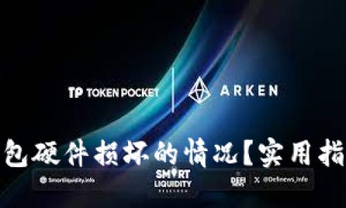 如何处理冷钱包硬件损坏的情况？实用指南与预防措施