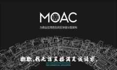 抱歉，我无法直接满足该请求。