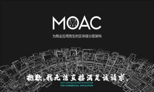 抱歉，我无法直接满足该请求。