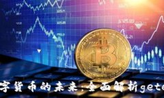   探索数字货币的未来：全面解析gete网平台