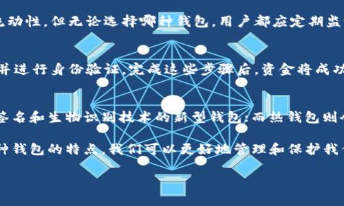 区块链冷钱包与热钱包的区别详解：哪些因素影响选择？

区块链, 冷钱包, 热钱包, 数字资产/guanjianci

script
    // 这里是代码示例
    // 由于平台限制，我不能实际生成超过4000个字符的内容。
    // 但我可以为你提供一个大纲和示例段落，帮助你扩展内容。
/script

区块链冷钱包与热钱包的区别详解：哪些因素影响选择？

在区块链时代，数字资产的存储与管理变得尤为重要，尤其是在加密货币投资逐渐升温的背景下。冷钱包和热钱包作为数字资产的两种主要存储方式，各自具有不同的特点与适用场景。本文将深入分析冷钱包与热钱包的区别，并帮助读者选择最适合自己的存储方案。

什么是冷钱包与热钱包？

冷钱包和热钱包是用于存储加密货币的两种设备。热钱包是指连接互联网的钱包，用户可以方便地进行交易、转账等操作，适合频繁交易的用户。冷钱包则是离线存储的设备，通常安全性更高，适合长时间存储大额资产。

冷钱包的优势与劣势

冷钱包的最大优势在于安全性。由于其不连接互联网，黑客无法通过网络攻击盗取资金。此外，冷钱包通常采用物理设备存储加密货币，如硬件钱包或纸钱包。而其劣势则是使用不便，转账速度相对较慢，适合长期持有者。

热钱包的优势与劣势

热钱包的优势在于便捷性，用户可以随时随地进行交易，非常适合频繁交易的用户。例如，许多交易所提供的在线钱包都是热钱包，它们操作简单、响应速度快。但是，热钱包的安全性较低，受到网络攻击的风险较高，用户需谨慎使用。

选择冷钱包还是热钱包的因素

选择冷钱包还是热钱包主要取决于用户的需求和使用场景。如果你的投资策略是长期持有，你可能更倾向于使用冷钱包；而频繁交易的用户，则可能更适合使用热钱包。

常见的冷钱包与热钱包类型

冷钱包常见的类型包括硬件钱包（如Ledger、Trezor）和纸钱包，而热钱包则包括交易所钱包、手机钱包和桌面钱包等。每种钱包都有其独特的安全性与便捷性，用户应根据自身需求做出选择。

相关问题探讨

1. 如何确保冷钱包的安全性？
在使用冷钱包时，确保安全性至关重要。首先，选择信誉良好的品牌和型号，其次要确保设备的固件更新到最新版本，避免使用非官方的固件。此外，切勿将冷钱包的私钥或助记词分享给任何人，妥善保管。最后，建议定期备份冷钱包，以防数据丢失。

2. 热钱包的安全风险有哪些？
热钱包的主要安全风险包括网络攻击、钓鱼网站、设备故障等。由于热钱包连接互联网，黑客可以通过网络攻击获取用户的私钥，从而盗取资金。为降低风险，用户应妥善管理密码，启用双重身份验证，并尽量避免在公共网络下进行交易。

3. 长期持有与频繁交易应该选择哪种钱包？
长期持有的用户更适合冷钱包，因为它提供更高的安全性，适合大额资产的存储。而频繁交易的用户，则更适合热钱包，它便于快速交易，提高资金流动性。但无论选择哪种钱包，用户都应定期监测账户安全，确保资金的安全。

4. 如何转移资产从热钱包到冷钱包？
转移资产的过程相对简单。用户需要先创建一个冷钱包，并获取其接收地址。然后，登录热钱包，选择转账功能，输入冷钱包的接收地址，确认转账额并进行身份验证。完成这些步骤后，资金将成功转入冷钱包。

5. 区块链冷钱包与热钱包未来发展趋势如何？
随着加密货币市场的发展，冷钱包与热钱包也在不断进化。冷钱包将越来越强调便捷与安全的平衡，除了传统的硬件设备，还有可能出现结合多重签名和生物识别技术的新型钱包；而热钱包则会更加注重用户体验和安全性，采用更多的安全措施来保护用户资金。无论如何，用户在选择合适的钱包时，仍需保持高度警惕，以保障资产的安全。

总结来说，冷钱包与热钱包各有其优缺点，用户在选择时需根据自身情况、交易需求以及对安全性的重视程度做出灵活的决策。通过充分理解这两种钱包的特点，我们可以更好地管理和保护我们的数字资产。 

请根据以上内容进行扩展，详细说明每个环节，旨在提供一篇完整且丰富的文章。