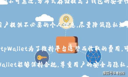 tpWallet在中国的使用与交易政策详解

关键词：
tpWallet, 中国用户, 数字货币交易, 区块链, 加密货币/guanjianci

随着区块链技术的飞速发展和数字货币的普及，越来越多的国际平台纷纷进入中国市场。tpWallet作为一种新兴的数字钱包，因其安全性和便捷性引起了广泛关注。本文将围绕tpWallet和中国用户的交易政策展开讨论，分析其在中国的合法性、使用方法、功能优势以及未来的发展趋势。

什么是tpWallet？
tpWallet是一款基于区块链技术的数字资产管理钱包，支持多种数字货币的存储、交易和转账。该钱包不仅提供了安全性极高的冷存储选择，还具有简单易用的用户界面，吸引了不少用户。此外，tpWallet还为用户提供多种特色功能，例如一键换币、快速转账等服务，使得数字货币的日常管理变得更加便利。

tpWallet在中国的合规性
关于tpWallet是否允许中国用户交易的问题，首先需要了解中国关于数字货币的相关政策。近年来，中国政府对数字货币采取了相对严格的监管措施，尤其是在ICO（首次代币发行）和交易所方面的禁令。然而，随着区块链技术的发展，中国的政策也在不断变化。
tpWallet是否允许中国用户交易，主要取决于其遵循的法规和政策。许多国际数字货币平台在进入中国市场时，会通过合规方式，如与当地金融机构的合作，确保其服务不违反现行法规。因此，tpWallet如果能够在合规范围内提供服务，就可以允许中国用户进行交易。

中国用户如何安全使用tpWallet
中国用户在使用tpWallet进行交易时，需要注意以下几点安全措施：
ul
listrong确保软件版本更新：/strong定期更新钱包软件，获取最新的安全补丁和功能。/li
listrong设置强密码：/strong选择一个复杂且难以猜测的密码，避免使用生日等容易被猜到的信息。/li
listrong启用双重验证：/strong通过邮箱或手机验证，增加账号的安全性。/li
listrong避免使用公共Wi-Fi：/strong在进行重大交易时，建议使用私人网络，避免因网络不安全而泄露个人信息。/li
/ul

tpWallet的功能优势
tpWallet相较于其他数字货币钱包具有多种独特的优势：
ul
listrong多币种支持：/strong支持多种主流数字币种，用户可以在同一钱包中管理不同的数字资产。/li
listrong用户友好界面：/strong设计简洁，操作便捷，适合新手用户。/li
listrong安全性高：/strong采用多重加密措施，确保用户资产安全。/li
listrong即时交易：/strong支持快速交易，用户可以实现即时到账，提升使用效率。/li
/ul

tpWallet的未来发展前景
随着区块链技术的不断成熟，tpWallet作为数字货币钱包，在市场中展现了良好的发展潜力。未来，tpWallet可能会通过以下几个方面进一步拓展其市场：加强与其他金融科技企业的合作，丰富自身的功能模块；持续用户体验，如提升交易速度和降低手续费；注重合规，积极响应中国政府的政策变化，确保平台的合法运营。

疑问解答环节

1. tpWallet如何应对中国的法律法规？
tpWallet需要密切关注中国的法律法规变化，并及时调整其运营策略，以确保合规。首先，tpWallet应该遵循反洗钱（AML）和了解你的客户（KYC）相关的法律，建立用户身份验证机制，以降低法律风险。此外，与中国本地金融机构合作，遵守地方监管要求也是其合规的重要步骤。

2. 如何提高tpWallet用户的安全意识？
提高用户的安全意识不仅关乎个人财产安全，也关乎整个tpWallet平台的信誉。为了实现这一目标，可以通过以下几种方式：定期发布安全使用指南，开展网络安全知识的宣传活动；设置风险提示功能，在用户进行高风险操作时进行警告；与网络安全机构合作，提供详细的安全审计报告，增强用户的信任感。

3. tpWallet的技术架构是什么？
tpWallet的技术架构包括区块链技术、分布式存储和加密算法。区块链技术为tpWallet提供了去中心化的交易环境，确保每笔交易的透明和不可篡改。分布式存储提高了钱包的安全性，防止因单点故障导致的资产丢失。加密算法则确保用户信息和交易数据的私密性，保障用户资产安全。

4. tpWallet如何保护用户隐私？
tpWallet通过多种方式保护用户隐私，首先是实施严格的数据加密措施，确保用户的个人信息和交易记录不会被泄露。其次，钱包不要求用户提供不必要的个人信息，尽量降低隐私泄露的风险。此外，定期进行隐私保护评估，并通过技术手段修补可能的安全漏洞，尽量保护用户权益。

5. 用户在tpWallet上交易的费用是怎样的？
tpWallet的交易费用通常包括链上手续费和平台服务费。链上手续费由区块链网络决定，通常会依据网络的交易量而波动。平台服务费是tpWallet为了维持平台运营而收取的费用，可能根据不同的交易类型而有所不同。在进行交易前，用户可浏览相关费用说明以作出知情决策。

总结来说，tpWallet作为一个新兴的数字资产管理工具，提供了丰富的功能和良好的用户体验。尽管中国市场的监管环境复杂，但如果tpWallet能够保持合规，尊重用户的安全与隐私，依旧能够在中国市场取得成功。