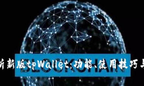 : 全面解析新版tpWallet：功能、使用技巧与常见问答