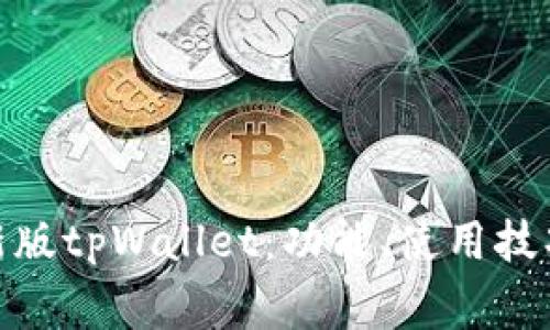 : 全面解析新版tpWallet：功能、使用技巧与常见问答