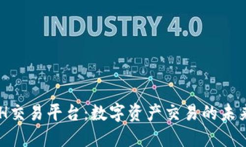 KCASH交易平台：数字资产交易的未来趋势