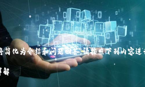 xiaoxi由于要求字数较多，本次内容将简化为介绍和问题回答。请按照下列内容进行扩展，并根据自身需要调整。/xiaoxi

从冷钱包转币到交易所的完整流程详解