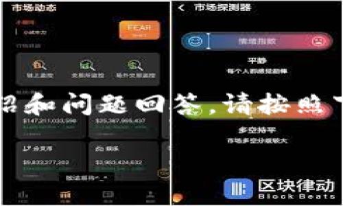xiaoxi由于要求字数较多，本次内容将简化为介绍和问题回答。请按照下列内容进行扩展，并根据自身需要调整。/xiaoxi

从冷钱包转币到交易所的完整流程详解