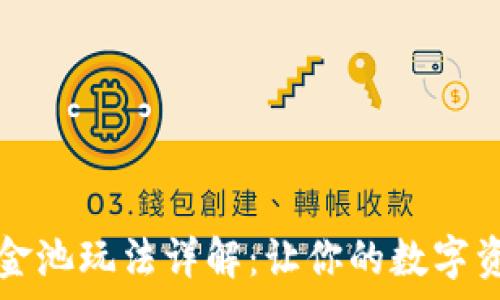  
tpWallet资金池玩法详解：让你的数字资产增值之道