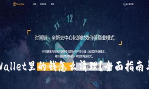 : tpWallet里的钱怎么清理？全面指南与技巧