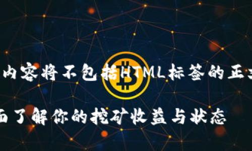 tag可能过长，因此本次内容将不包括HTML标签的正文，以下是相关内容示例

tpWallet挖矿查询：全面了解你的挖矿收益与状态