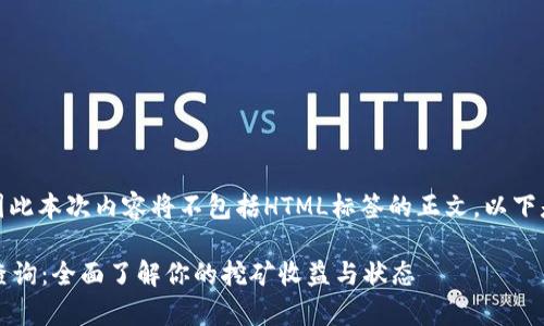 tag可能过长，因此本次内容将不包括HTML标签的正文，以下是相关内容示例

tpWallet挖矿查询：全面了解你的挖矿收益与状态