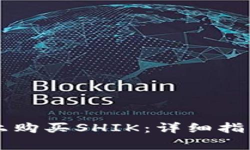 如何在tpWallet上购买SHIK：详细指南与常见问题解答